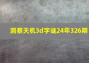 洞察天机3d字谜24年326期