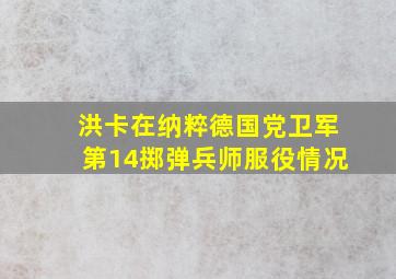 洪卡在纳粹德国党卫军第14掷弹兵师服役情况