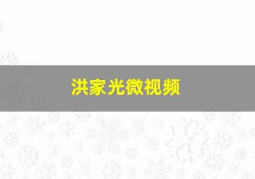 洪家光微视频