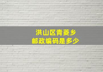 洪山区青菱乡邮政编码是多少