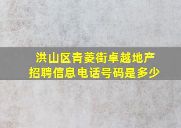 洪山区青菱街卓越地产招聘信息电话号码是多少