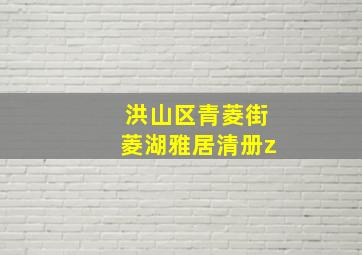 洪山区青菱街菱湖雅居清册z