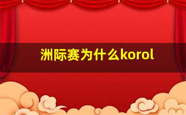 洲际赛为什么korol