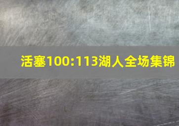 活塞100:113湖人全场集锦