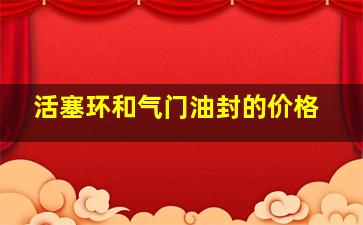 活塞环和气门油封的价格