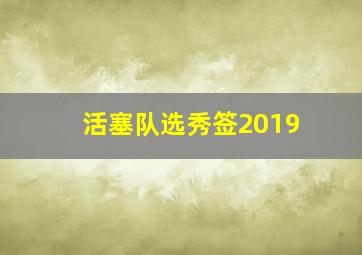 活塞队选秀签2019