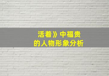 活着》中福贵的人物形象分析