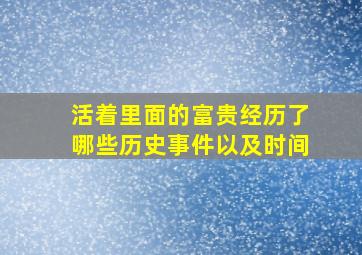 活着里面的富贵经历了哪些历史事件以及时间