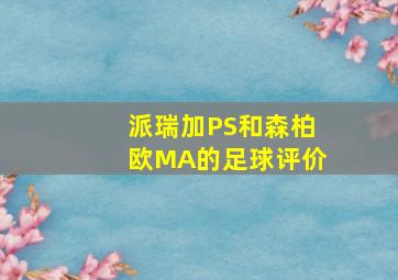 派瑞加PS和森柏欧MA的足球评价