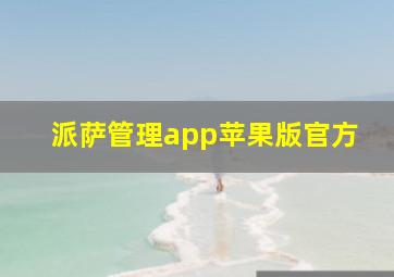 派萨管理app苹果版官方