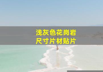 浅灰色花岗岩尺寸片材贴片