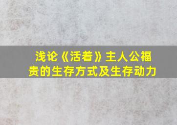 浅论《活着》主人公福贵的生存方式及生存动力