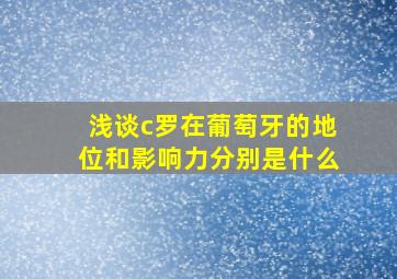 浅谈c罗在葡萄牙的地位和影响力分别是什么