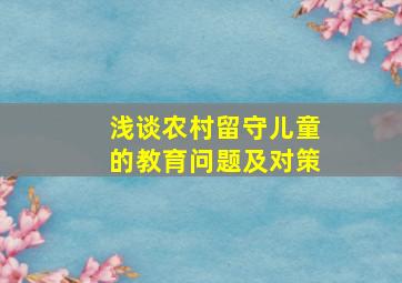 浅谈农村留守儿童的教育问题及对策