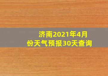 济南2021年4月份天气预报30天查询