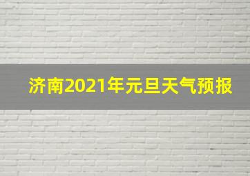 济南2021年元旦天气预报