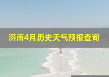 济南4月历史天气预报查询