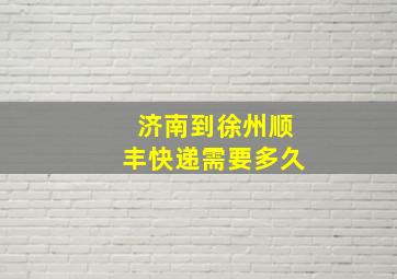 济南到徐州顺丰快递需要多久