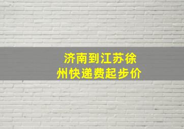 济南到江苏徐州快递费起步价