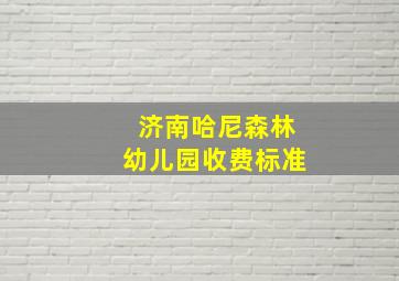 济南哈尼森林幼儿园收费标准