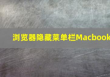 浏览器隐藏菜单栏Macbook