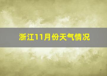 浙江11月份天气情况