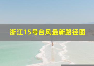 浙江15号台风最新路径图