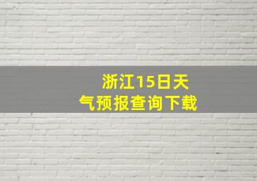 浙江15日天气预报查询下载