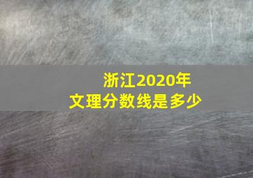 浙江2020年文理分数线是多少