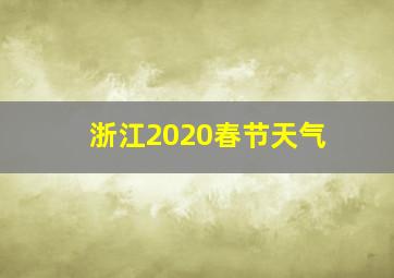 浙江2020春节天气