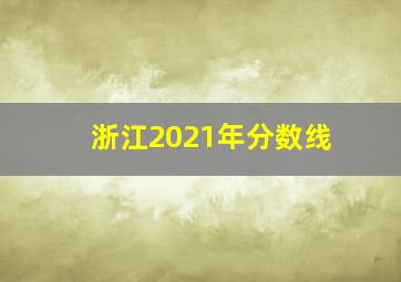 浙江2021年分数线