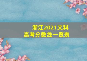 浙江2021文科高考分数线一览表