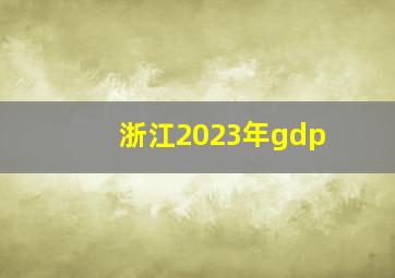 浙江2023年gdp