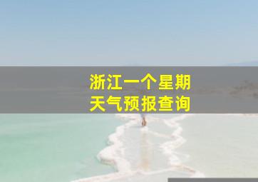 浙江一个星期天气预报查询