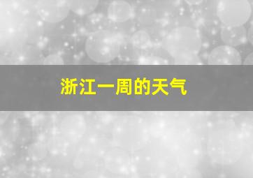 浙江一周的天气