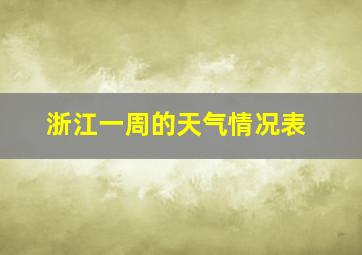 浙江一周的天气情况表