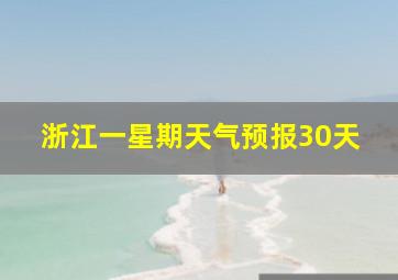 浙江一星期天气预报30天