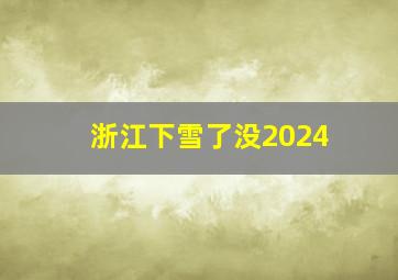 浙江下雪了没2024