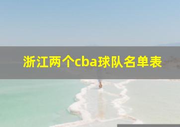 浙江两个cba球队名单表