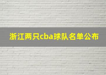 浙江两只cba球队名单公布