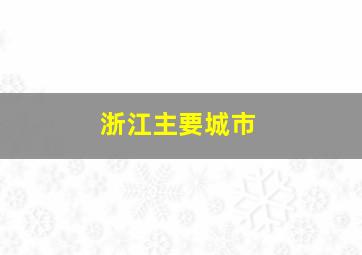 浙江主要城市