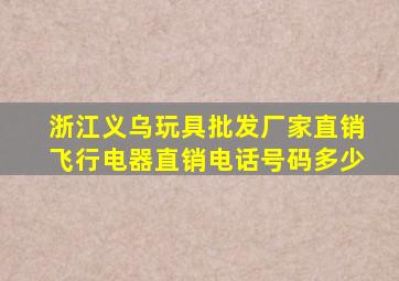 浙江义乌玩具批发厂家直销飞行电器直销电话号码多少