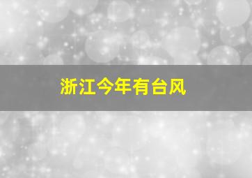 浙江今年有台风