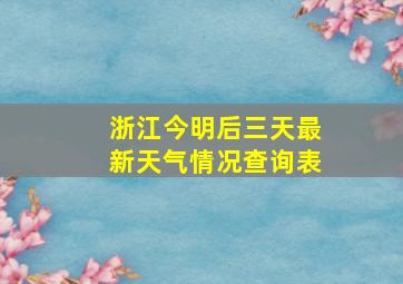 浙江今明后三天最新天气情况查询表