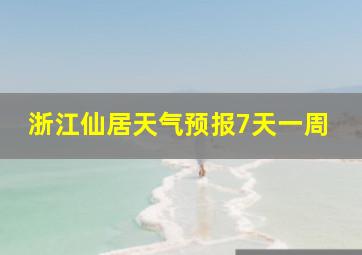 浙江仙居天气预报7天一周