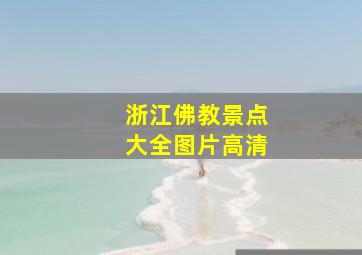 浙江佛教景点大全图片高清