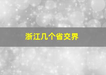 浙江几个省交界