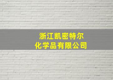 浙江凯密特尔化学品有限公司