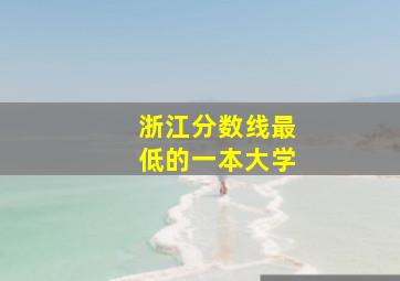 浙江分数线最低的一本大学