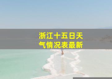 浙江十五日天气情况表最新